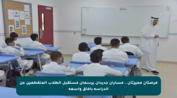 فرصتان مميزتان.. مساران جديدان يرسمان مستقبل الطلاب المنقطعين عن الدراسة بآفاق واسعة